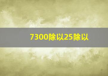 7300除以25除以