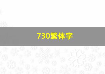 730繁体字