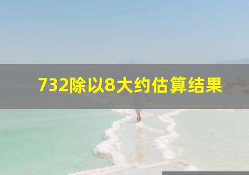 732除以8大约估算结果