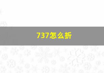 737怎么折