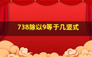 738除以9等于几竖式