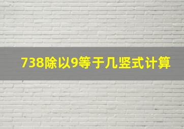 738除以9等于几竖式计算