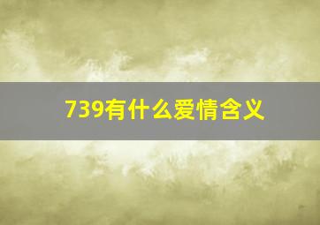 739有什么爱情含义