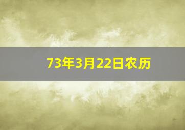 73年3月22日农历