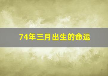 74年三月出生的命运