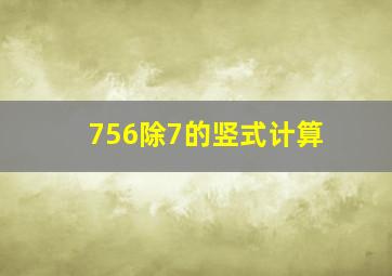 756除7的竖式计算