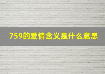 759的爱情含义是什么意思