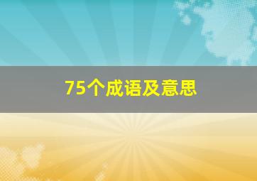 75个成语及意思