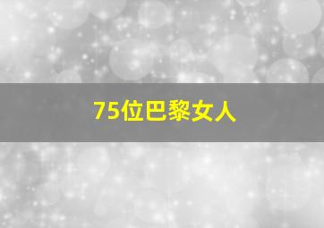 75位巴黎女人