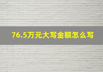 76.5万元大写金额怎么写