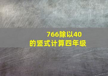 766除以40的竖式计算四年级