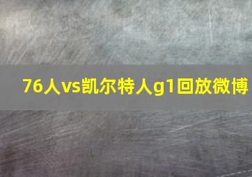 76人vs凯尔特人g1回放微博