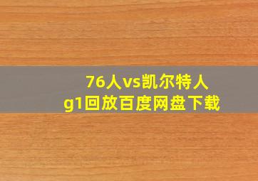 76人vs凯尔特人g1回放百度网盘下载