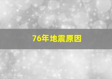 76年地震原因