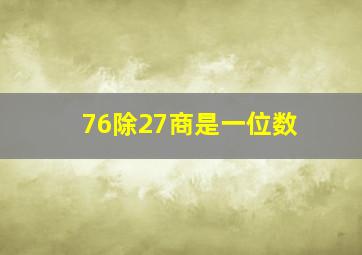 76除27商是一位数