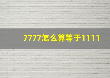 7777怎么算等于1111