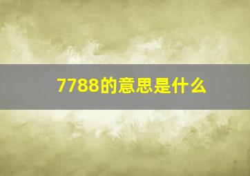 7788的意思是什么