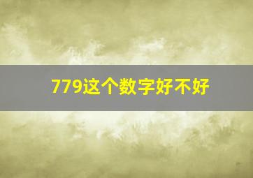 779这个数字好不好