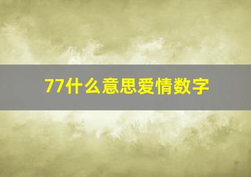 77什么意思爱情数字