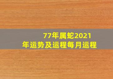 77年属蛇2021年运势及运程每月运程