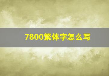 7800繁体字怎么写