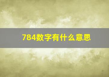 784数字有什么意思