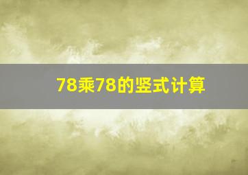 78乘78的竖式计算