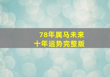 78年属马未来十年运势完整版