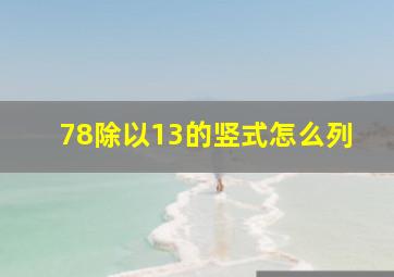 78除以13的竖式怎么列