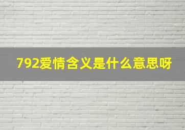 792爱情含义是什么意思呀