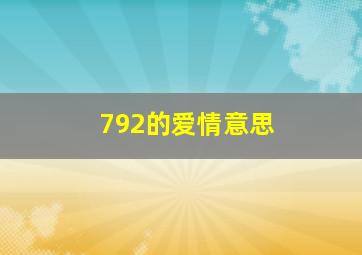 792的爱情意思