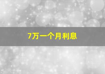 7万一个月利息