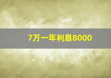 7万一年利息8000