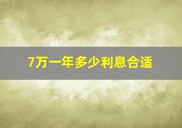 7万一年多少利息合适