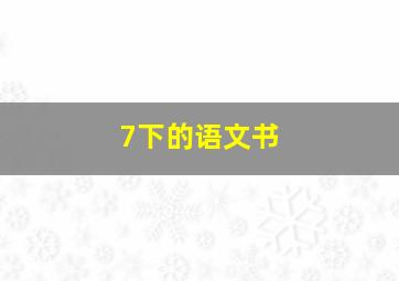 7下的语文书