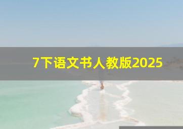 7下语文书人教版2025