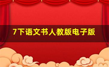 7下语文书人教版电子版