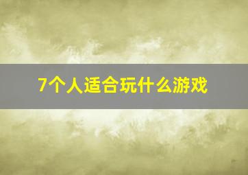 7个人适合玩什么游戏