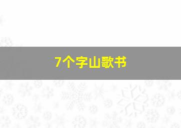 7个字山歌书