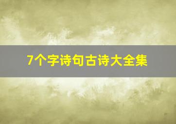 7个字诗句古诗大全集