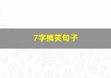 7字搞笑句子