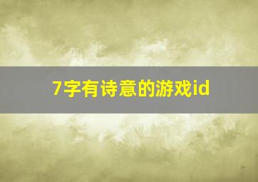 7字有诗意的游戏id