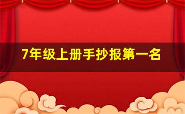 7年级上册手抄报第一名