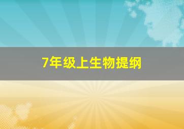 7年级上生物提纲