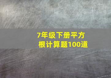 7年级下册平方根计算题100道