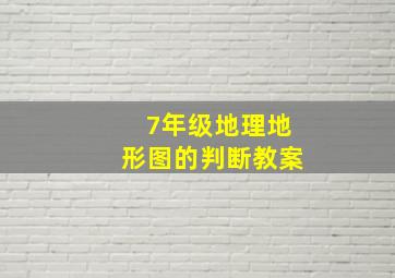 7年级地理地形图的判断教案