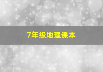 7年级地理课本