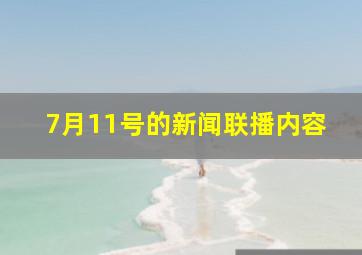 7月11号的新闻联播内容