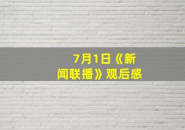 7月1日《新闻联播》观后感