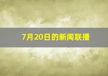 7月20日的新闻联播